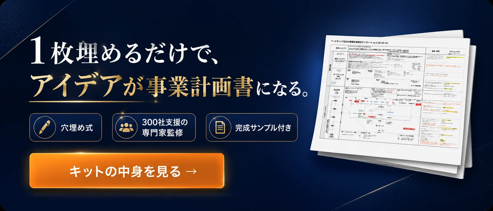 1枚埋めるだけでアイデアが事業計画書になる|新規事業立ち上げキット(穴埋め式テンプレート+専門家動画)