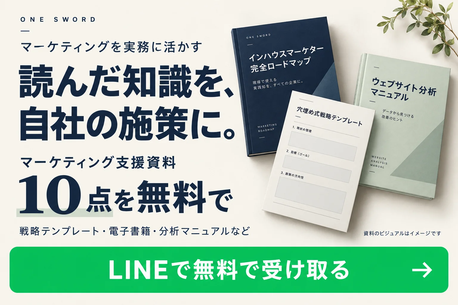 読んだ知識を、自社の施策に。マーケティング支援資料10点を無料で。戦略テンプレート・電子書籍・分析マニュアルなどをLINEで受け取る。資料のビジュアルはイメージです。