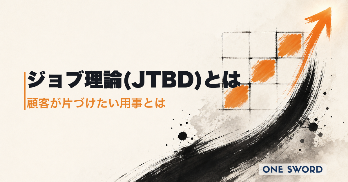 ジョブ理論（JTBD）とは｜Jobs to be Doneの使い方と事例