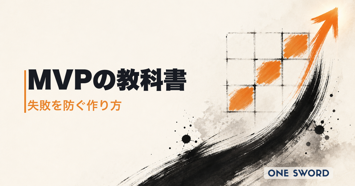 新規事業の失敗を防ぐ「MVP」の教科書｜作り方からPMF達成の戦略まで