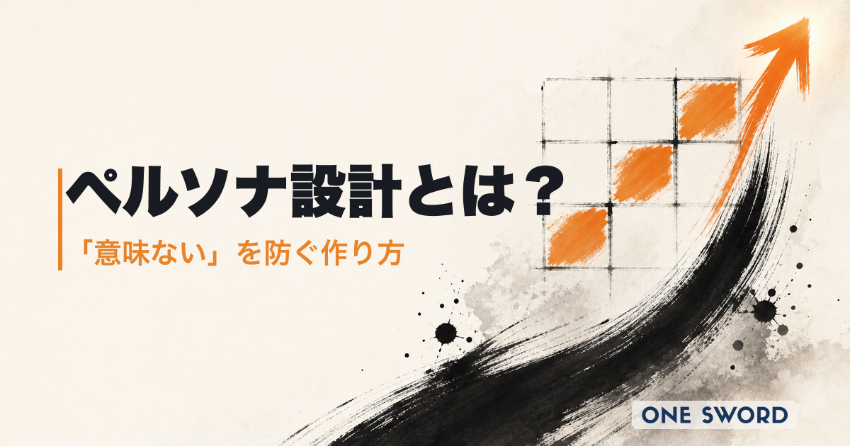 ペルソナ設計とは？【実戦用テンプレ付】「意味ない」失敗を防ぐ作り方と項目例