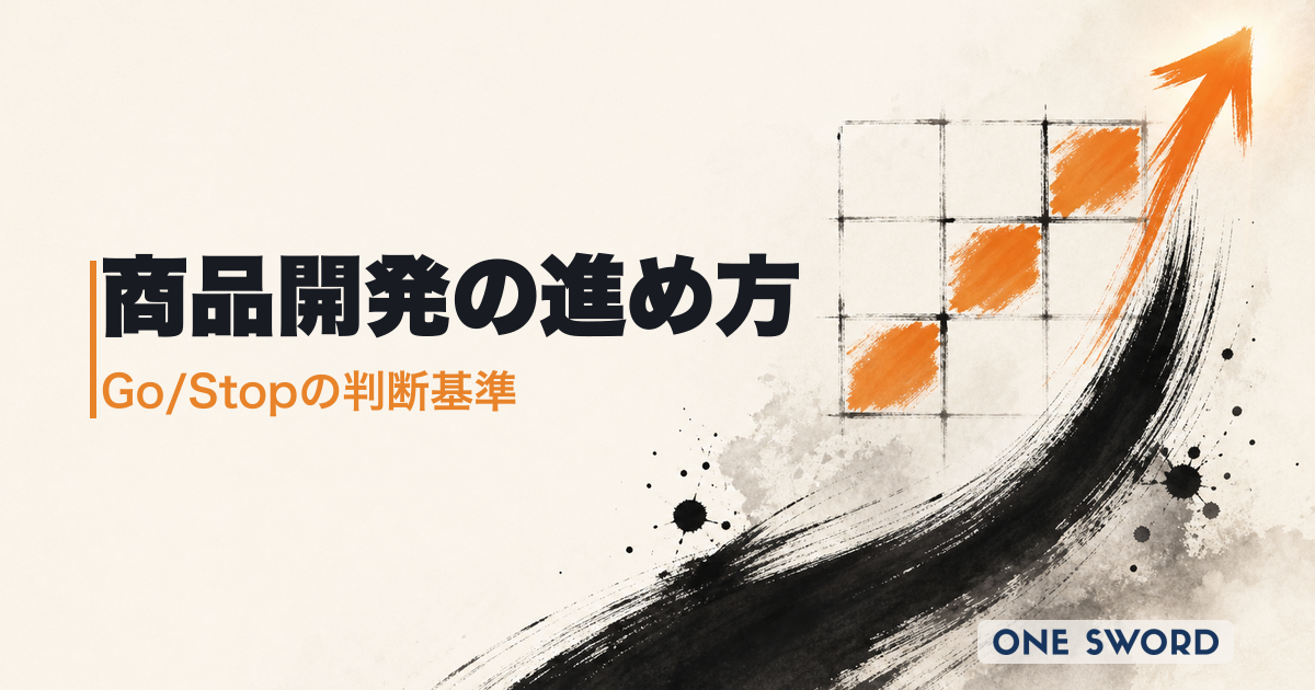商品開発の進め方とステップ｜業種別チェックリストとGo/Stop判断基準【2026年版】