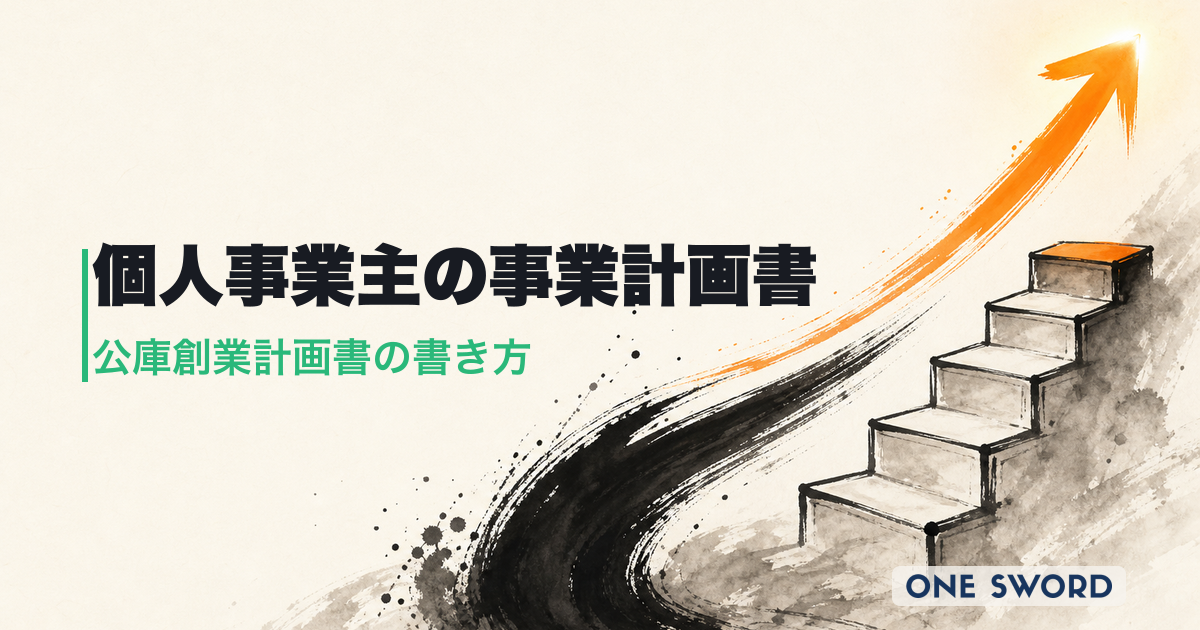 事業計画書は個人事業主に必要？最低限の項目と日本政策金融公庫の書き方