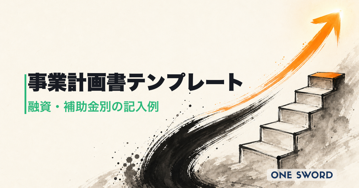 事業計画書のテンプレートと書き方｜融資・補助金・社内承認別の記入例付き完全ガイド