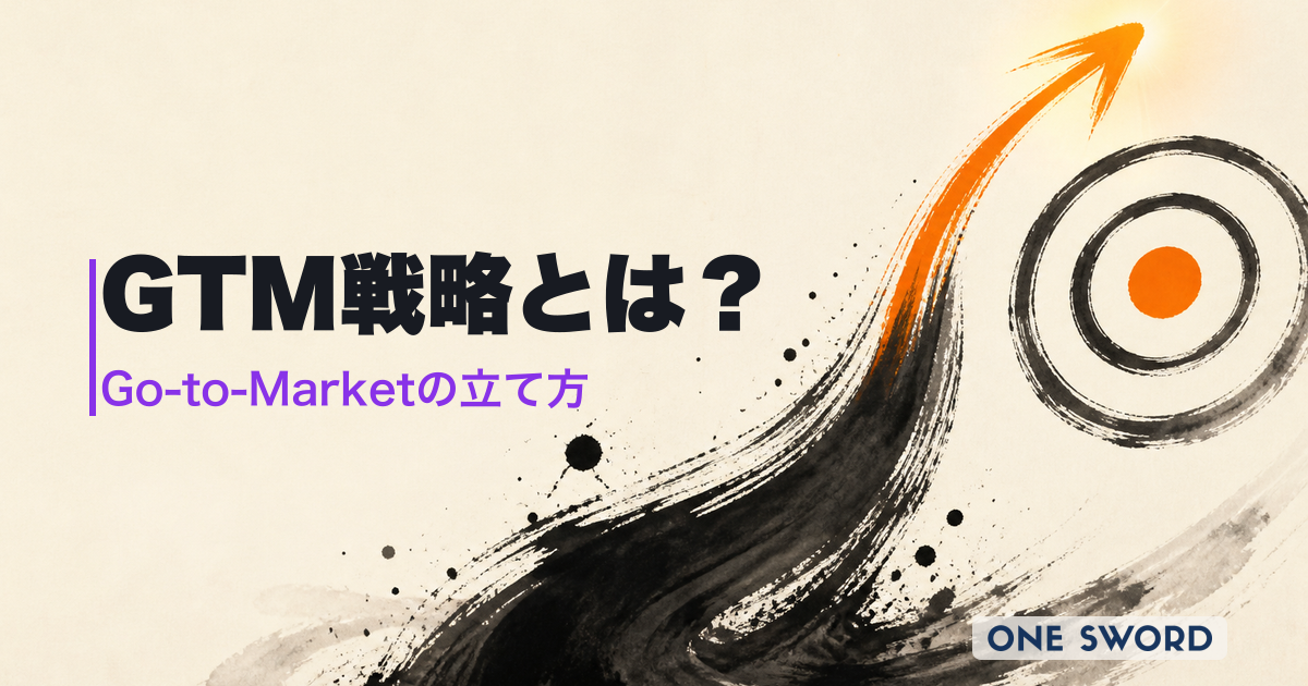 GTM戦略とは｜Go-to-Marketの立て方とフレームワーク