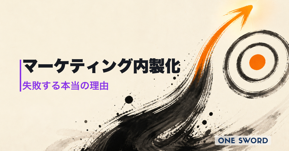 マーケティング内製化で失敗する本当の理由｜「作業」より「戦略」を自社に取り戻せ
