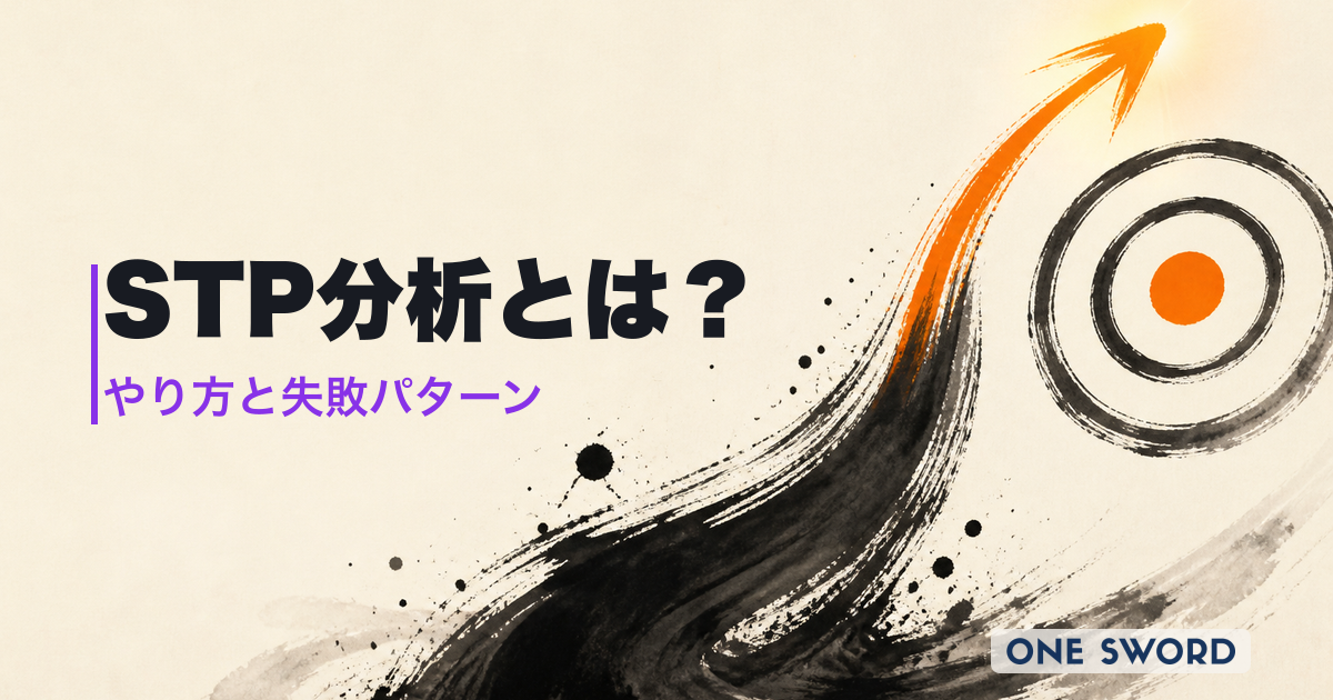 STP分析とは？やり方・事例・失敗パターンまで300社の支援実績で徹底解説【2026年最新版】